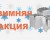 Акция на печи Кристина